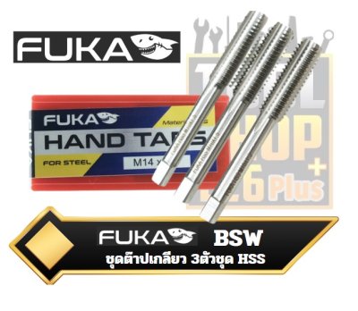 ชุดต๊าปเกลียว 3ตัวชุด HSS FUKA Hand tap 3/SET